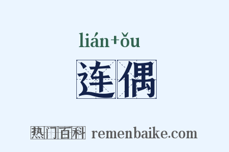 连偶是什么意思的图片